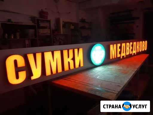 Вывески объемные световые Долгопрудный - изображение 1