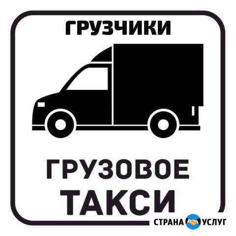 Грузоперевозки + грузчики Железногорск