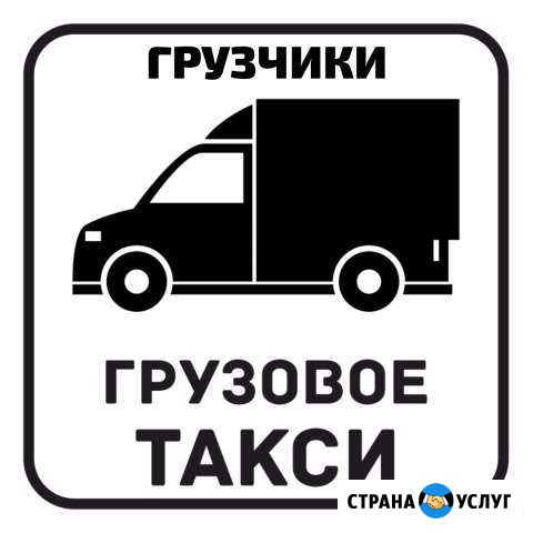 Грузоперевозки + грузчики Железногорск - изображение 1