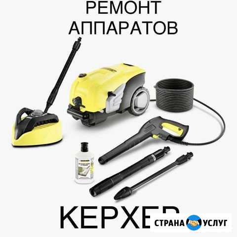 Ремонт Керхер Ремонт И обслуживание Бытовых Аппара Махачкала - изображение 1