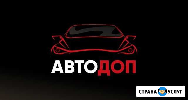 Автоэлектрик. Установка Автосигнализации Оренбург - изображение 1
