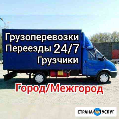 Грузоперевозки/Газель/Переезды/Грузчики Москва