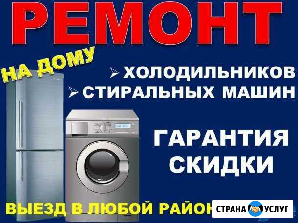 Срочный ремонт холодильников, и стиральных машин Бирск - изображение 1