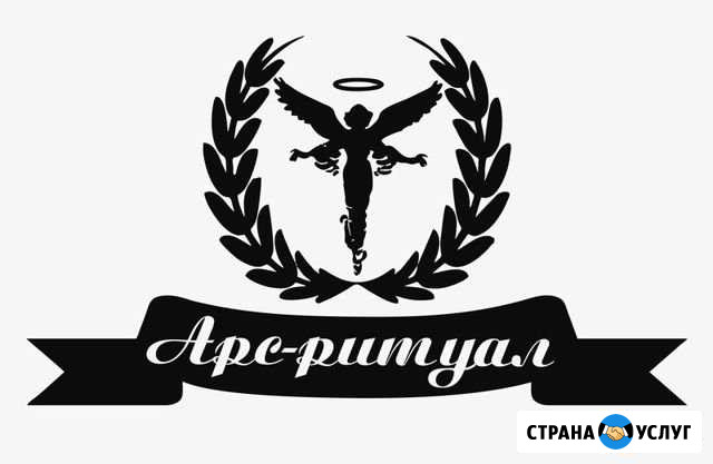 Ритуальные услуги в Арсеньеве, Анучино, Чугуевке Арсеньев - изображение 1