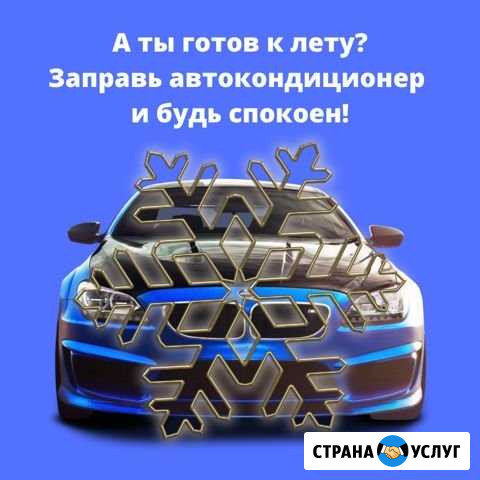 Ремонт и заправка автокондиционеров Санкт-Петербург - изображение 1
