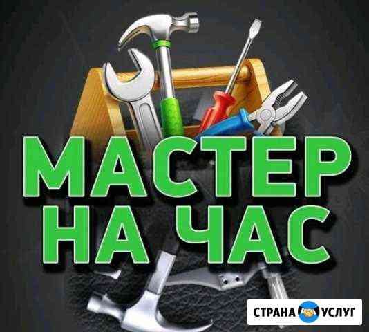 Мастер на час, сантехника, электрика Магнитогорск