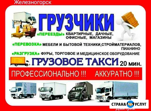 Сервис грузчиков. Грузовое такси. Оперативно Железногорск - изображение 1