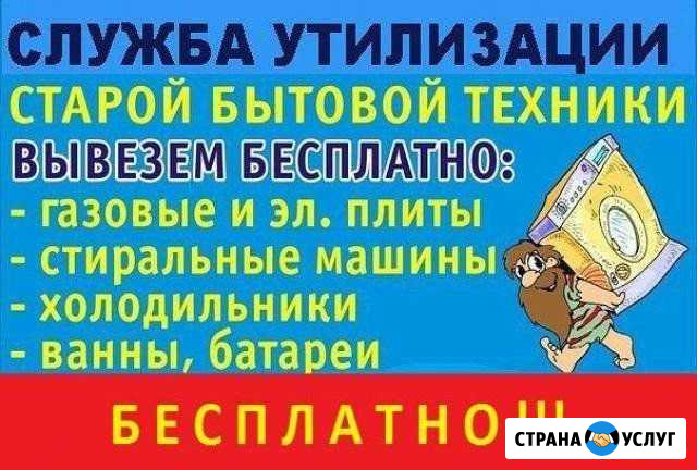 Вывоз/Ванны/Батарей/Холодильник/Газ Колонки Волгоград - изображение 1