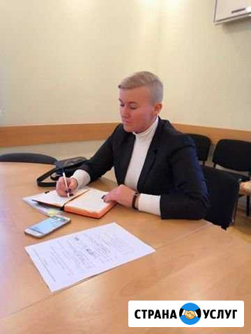 Юридические услуги Гурьевск - изображение 1