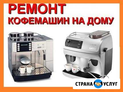 Ремонт кофемашин на дому и не только Рязань - изображение 1
