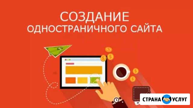 Сайт одностраничник для вашего бизнеса Омск - изображение 1