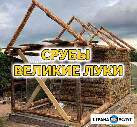 Срубы Великие Луки Великие Луки
