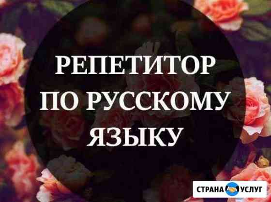 Репетитор по русскому языку Брянск