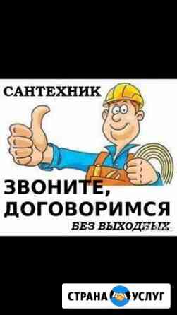 Сантехник Грозный