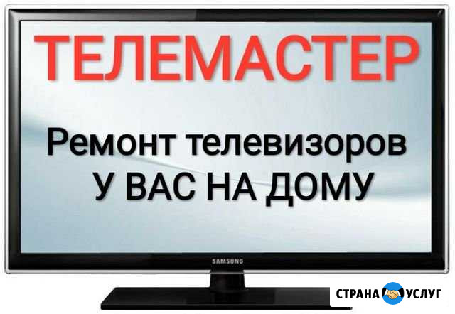 Ремонт телевизоров на дому, Телемастер Волгоград - изображение 1