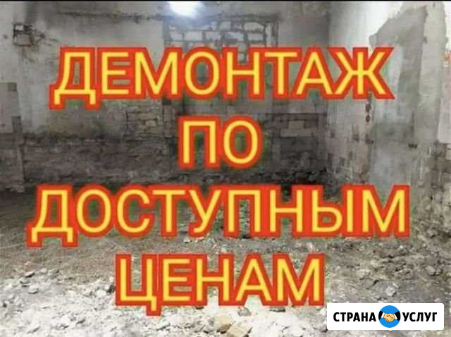 Демонтаж,слом Волгоград - изображение 1