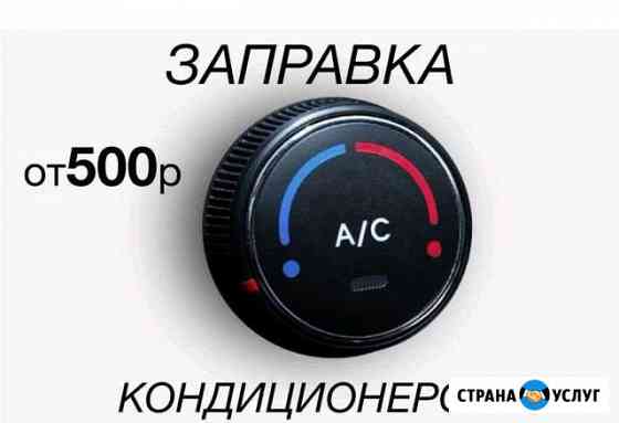 Заправка автомобильных кондиционеров Челябинск