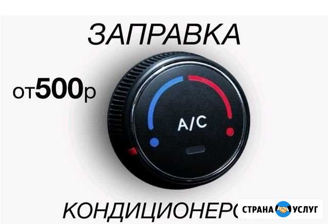 Заправка автомобильных кондиционеров Челябинск - изображение 1