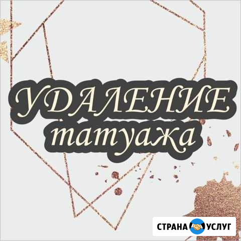 Удаление старого/некачественного пм и тату Сочи - изображение 1