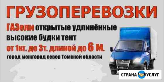 Грузоперевозки газель. открытые, тент, дом. переез Томск