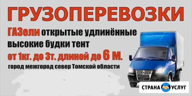 Грузоперевозки газель. открытые, тент, дом. переез Томск - изображение 1