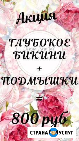 Шугаринг Смоленск - изображение 1