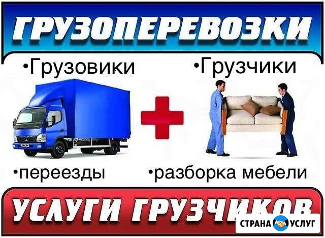 Грузоперевозки Межгород Грузчики Перевозки Благовещенск - изображение 1