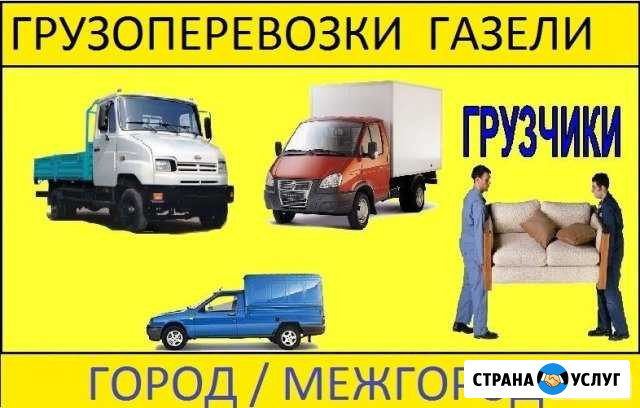 Газели Опытные Грузчики Работы любой сложности Инза - изображение 1
