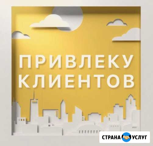 Привлечение клиентов на ваш сайт Благовещенск - изображение 1