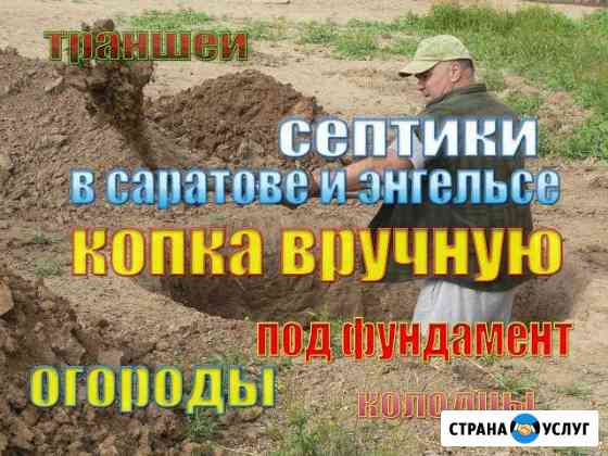 Копка Саратов