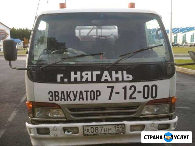 Эвакуатор Нягань 7-12-00 Нягань - изображение 1
