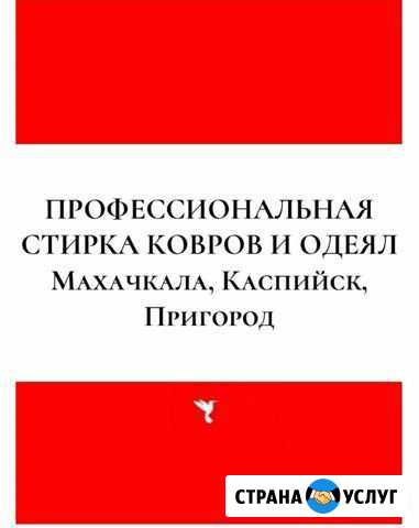 Стирка ковров Махачкала - изображение 1