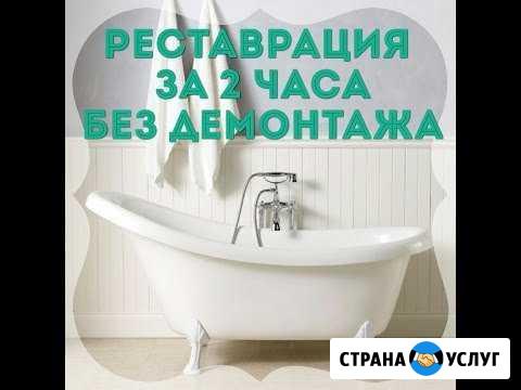 Реставрация ванн Энгельс - изображение 1