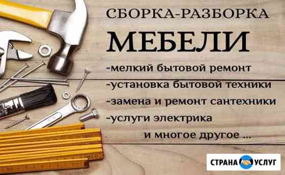 Сборка,разборка мебели и мелкий ремонт по дому Сургут