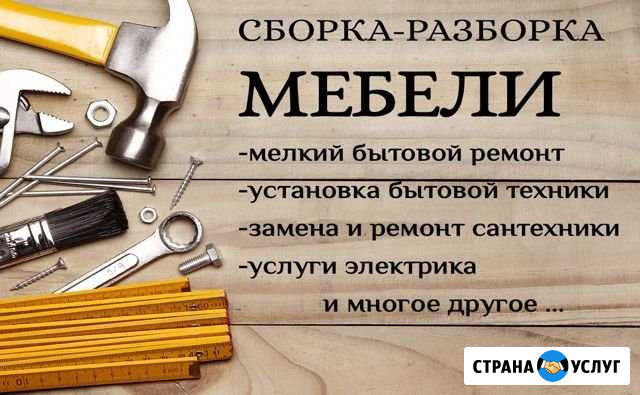 Сборка,разборка мебели и мелкий ремонт по дому Сургут - изображение 1