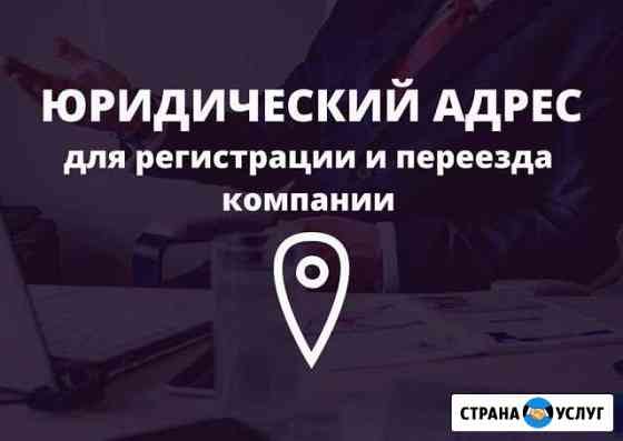 Юридический адрес Самара