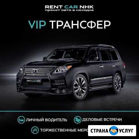 Прокат авто с водителем в находке Находка - изображение 1