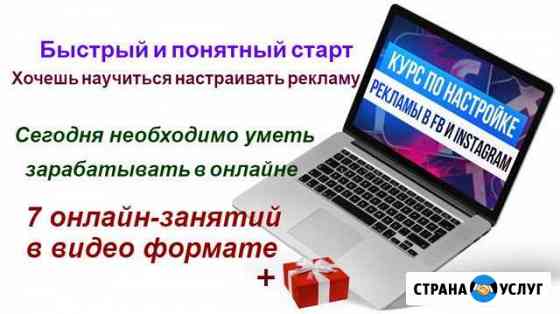 Онлайн-курс по рекламе Instagram и Facebook с нуля Москва