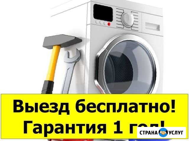 Ремонт стиральных машин, посудомоек, холодильников Краснодар - изображение 1