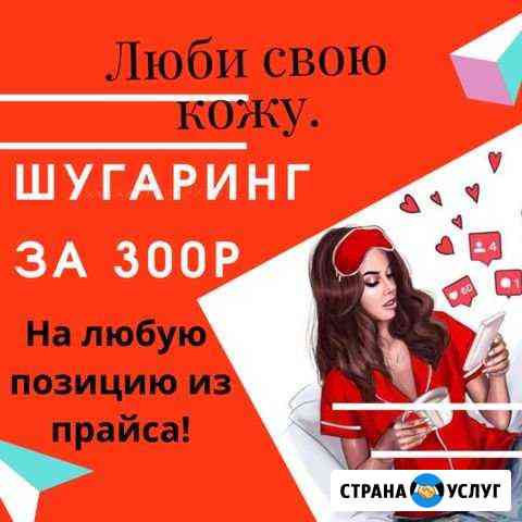 Мастер по депиляции/ Шугаринг Котлас