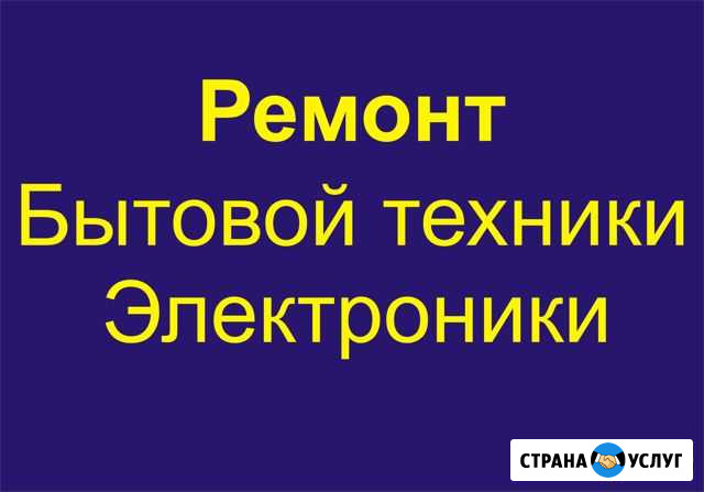 Ремонт бытовой техники и электроники Челябинск - изображение 1