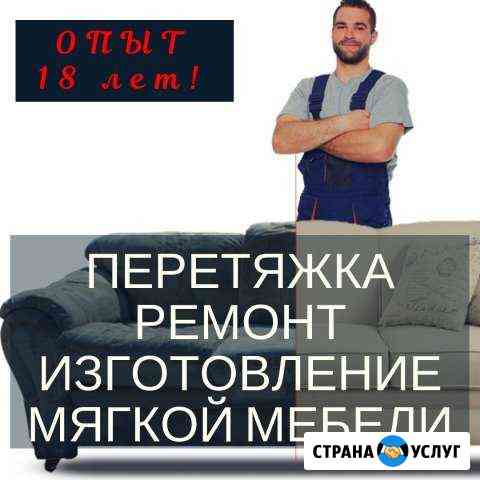 Перетяжка мебели / ремонт / изготовление Курган