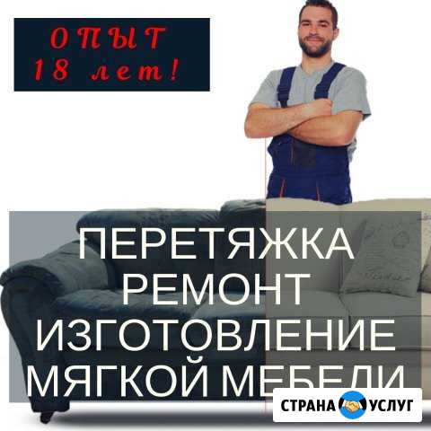 Перетяжка мебели / ремонт / изготовление Курган - изображение 1