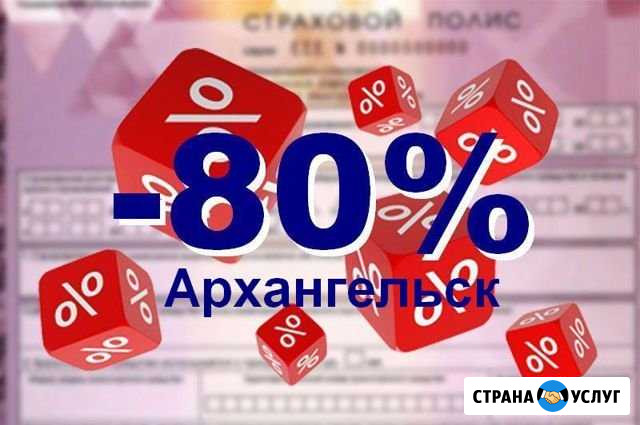 Осаго. Полис в базе рса без предоплаты Архангельск - изображение 1