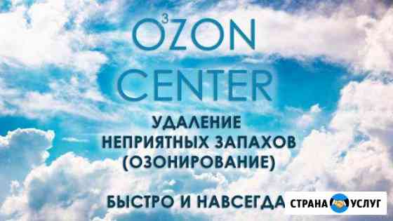 Антибактериальная обработка, удаление запахов (озо Новосибирск