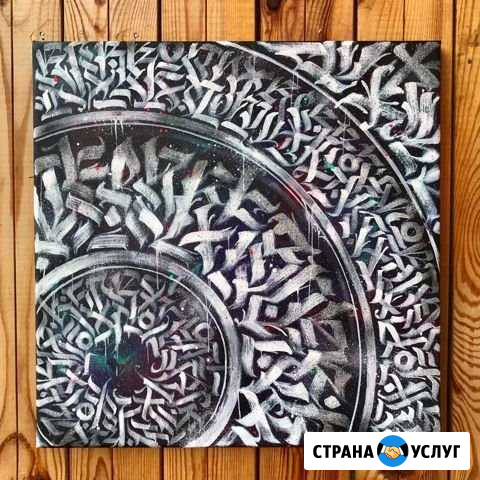 Каллиграфия на заказ, оформление помещений, холсты Иваново - изображение 1