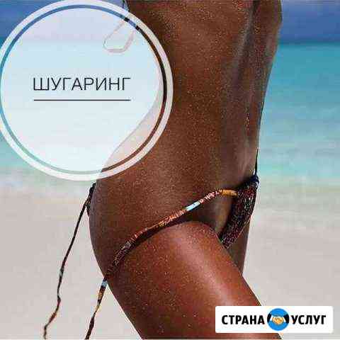 Шугаринг Ставрополь