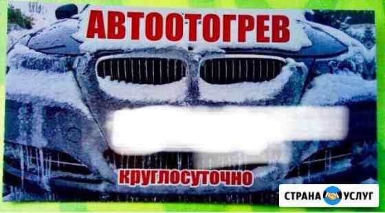 Отогрев Авто Северск