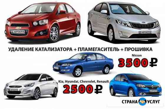Удаление катализатора Kia Chevrolet Renault Nissan Оренбург