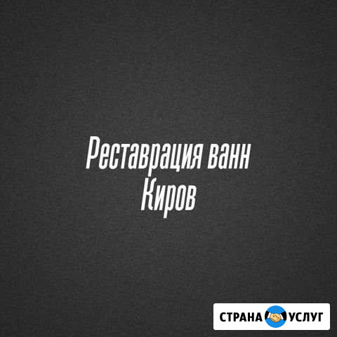 Реставрация ванн Киров - изображение 1